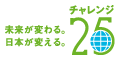 チャレンジ25