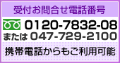 受付お問合せ電話番号0120-7832-08 または047-729-2100 携帯電話からもご利用可能