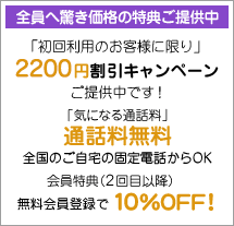 会員へ驚き価格の特典ご提供中